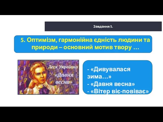 29.01.2022 Сьогодні Завдання 5. - «Дивувалася зима…» - «Давня весна» -