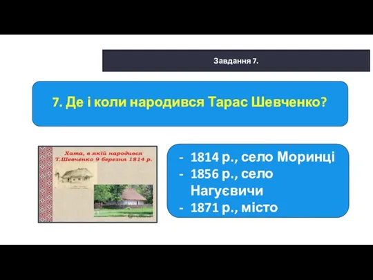 29.01.2022 Сьогодні Завдання 7. 1814 р., село Моринці 1856 р., село