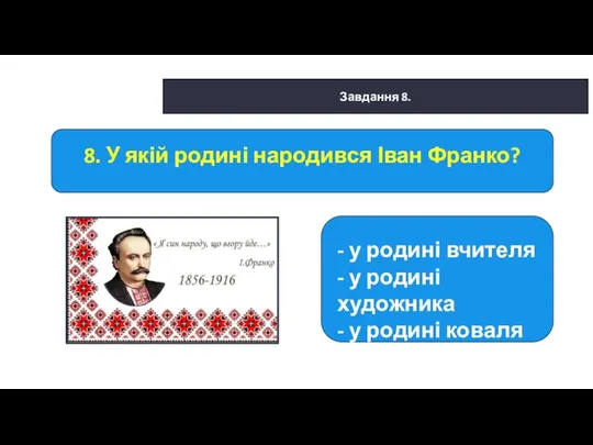 29.01.2022 Сьогодні Завдання 8. 8. У якій родині народився Іван Франко?