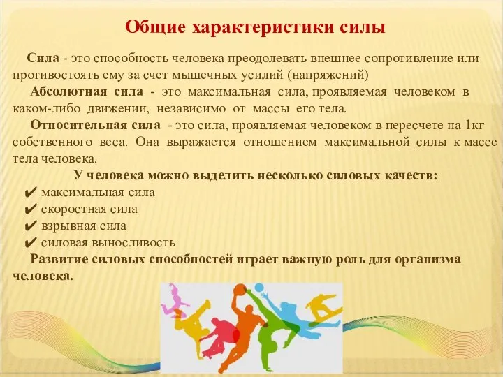 Общие характеристики силы Сила - это способность человека преодолевать внешнее сопротивление