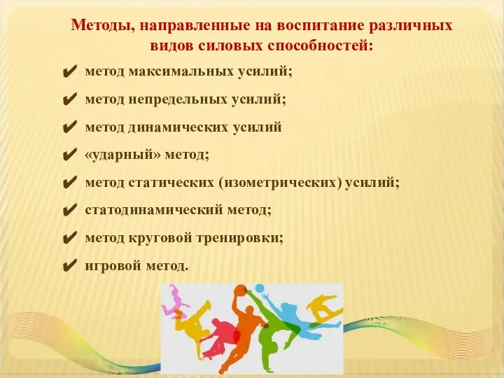 Методы, направленные на воспитание различных видов силовых способностей: метод максимальных усилий;