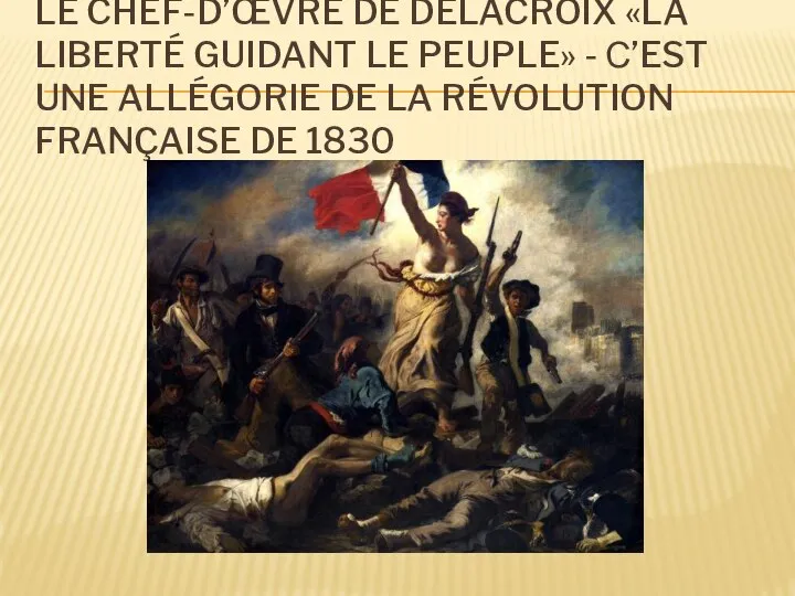 LE CHEF-D’ŒVRE DE DELACROIX «LA LIBERTÉ GUIDANT LE PEUPLE» - С’EST