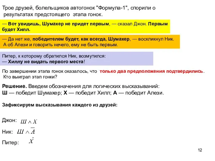 Трое друзей, болельщиков автогонок "Формула-1", спорили о результатах предстоящего этапа гонок.