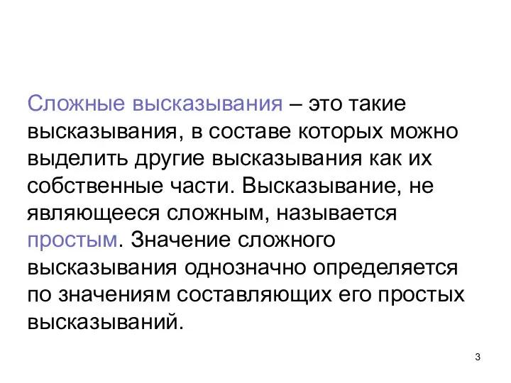 Сложные высказывания – это такие высказывания, в составе которых можно выделить