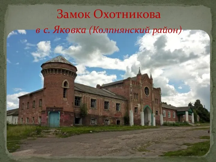 Замок Охотникова в с. Яковка (Колпнянский район)