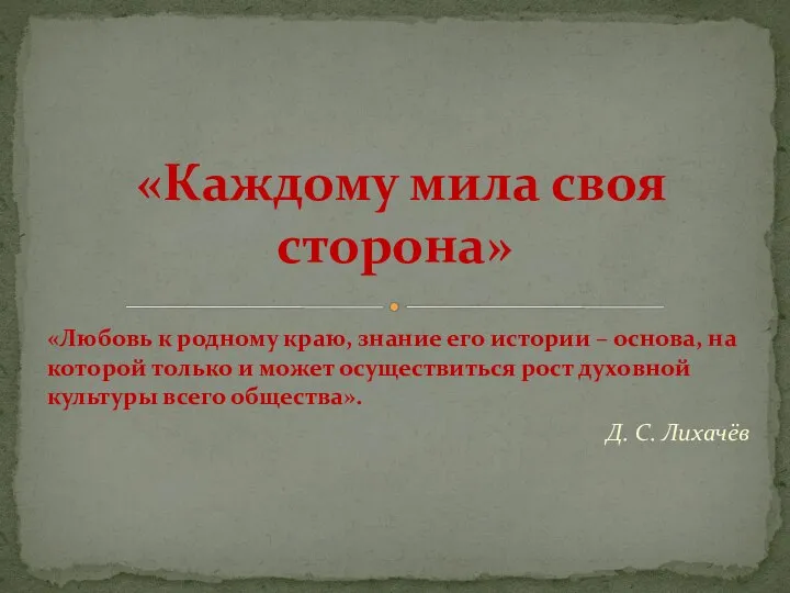 «Любовь к родному краю, знание его истории – основа, на которой