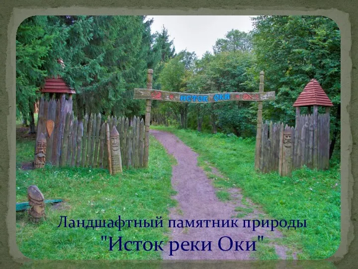 Ландшафтный памятник природы "Исток реки Оки"