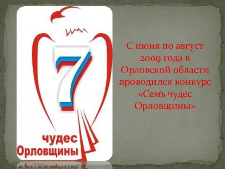 C июня по август 2009 года в Орловской области проводился конкурс «Семь чудес Орловщины»