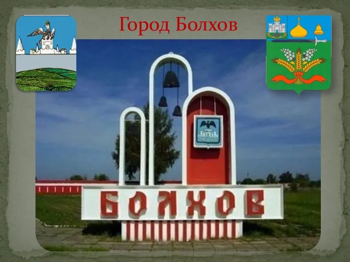 Город Болхов