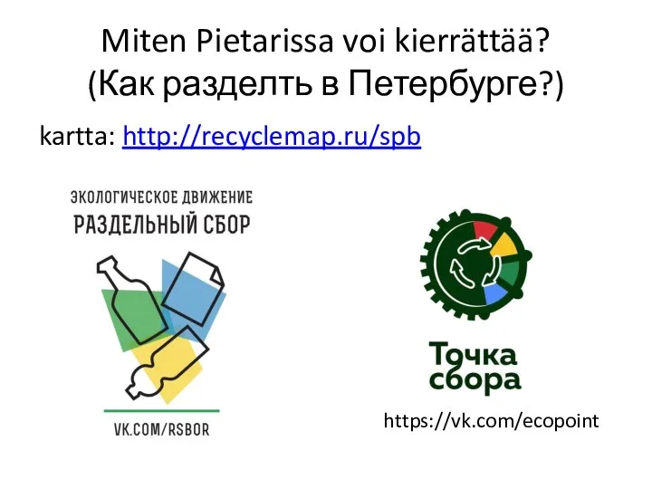 Miten Pietarissa voi kierrättää? (Как разделть в Петербурге?) kartta: http://recyclemap.ru/spb