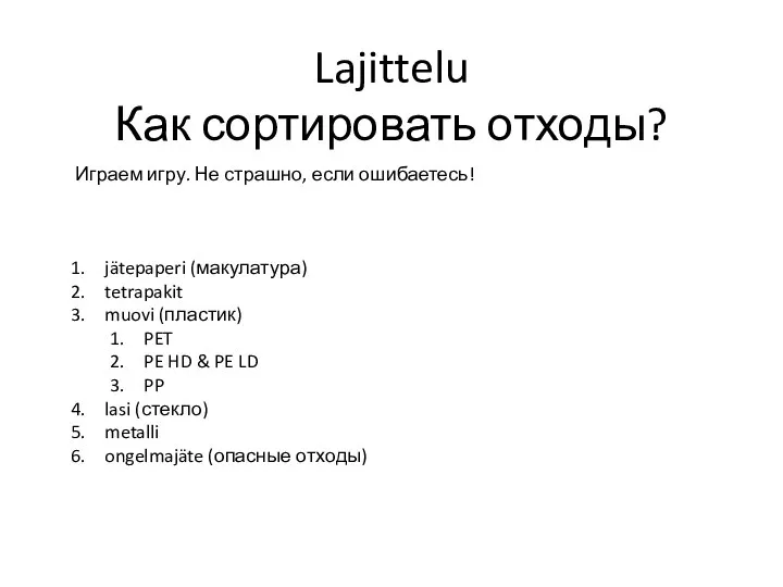 Lajittelu Как сортировать отходы? Играем игру. Не страшно, если ошибаетесь! jätepaperi