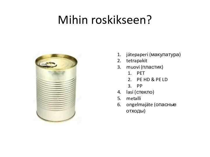 Mihin roskikseen? jätepaperi (макулатура) tetrapakit muovi (пластик) PET PE HD &