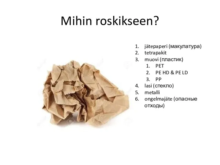 Mihin roskikseen? jätepaperi (макулатура) tetrapakit muovi (пластик) PET PE HD &