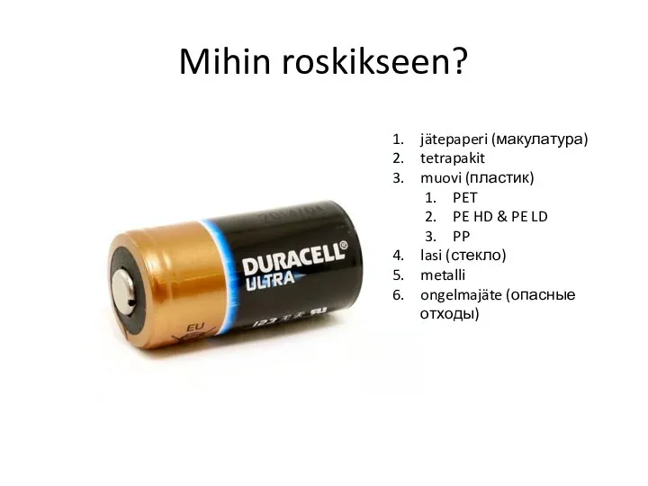 Mihin roskikseen? jätepaperi (макулатура) tetrapakit muovi (пластик) PET PE HD &