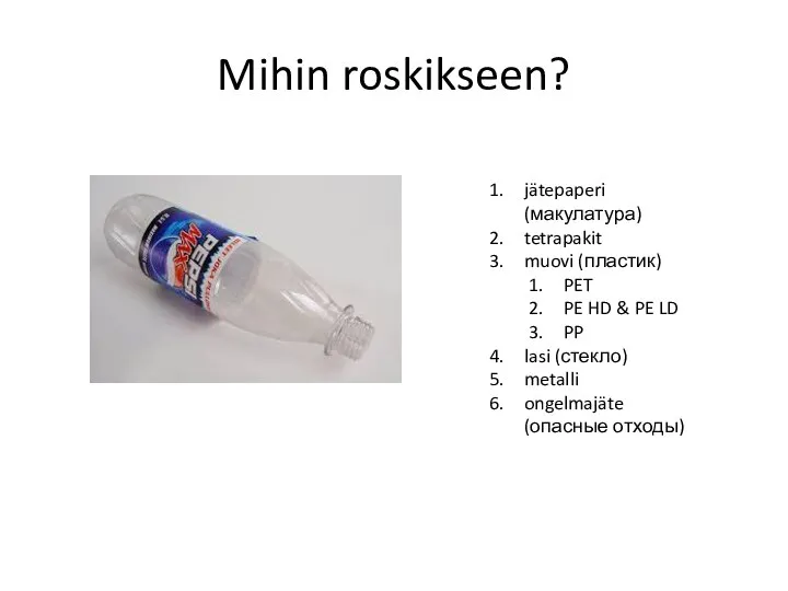 Mihin roskikseen? jätepaperi (макулатура) tetrapakit muovi (пластик) PET PE HD &