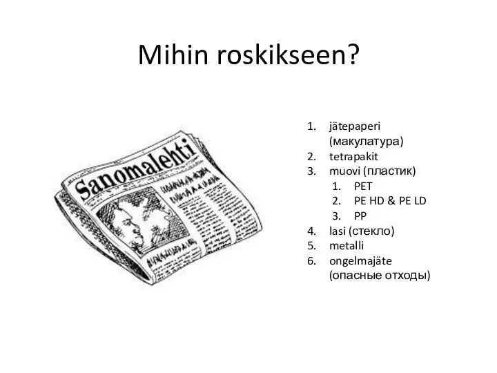 Mihin roskikseen? jätepaperi (макулатура) tetrapakit muovi (пластик) PET PE HD &