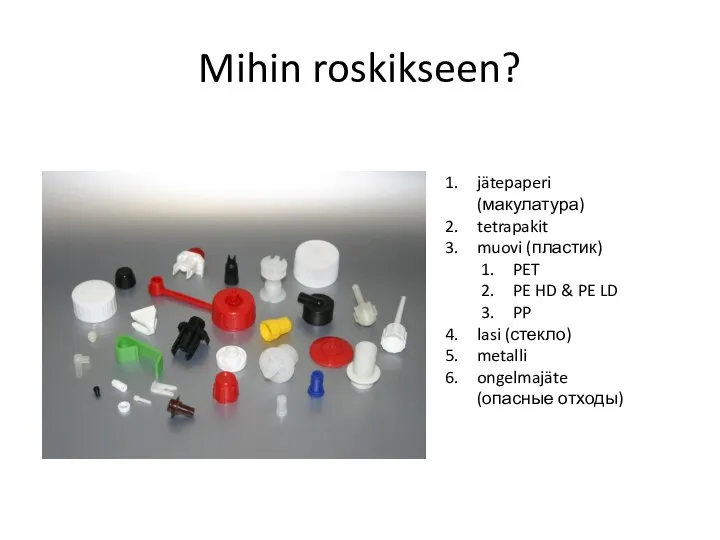 Mihin roskikseen? jätepaperi (макулатура) tetrapakit muovi (пластик) PET PE HD &