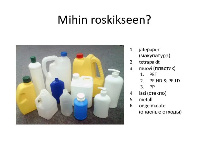 Mihin roskikseen? jätepaperi (макулатура) tetrapakit muovi (пластик) PET PE HD &