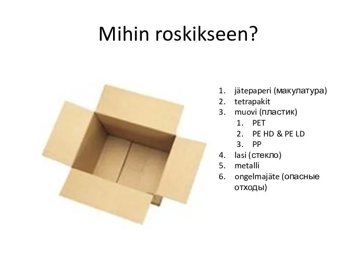 Mihin roskikseen? jätepaperi (макулатура) tetrapakit muovi (пластик) PET PE HD &