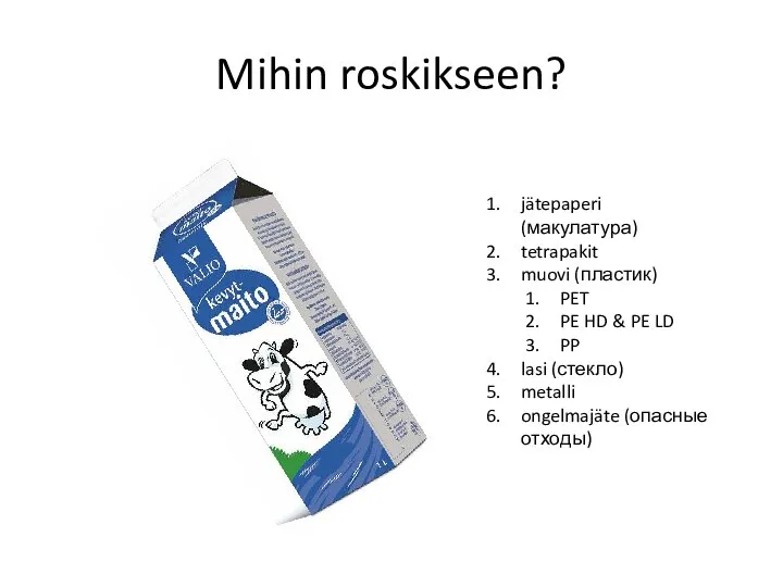 Mihin roskikseen? jätepaperi (макулатура) tetrapakit muovi (пластик) PET PE HD &