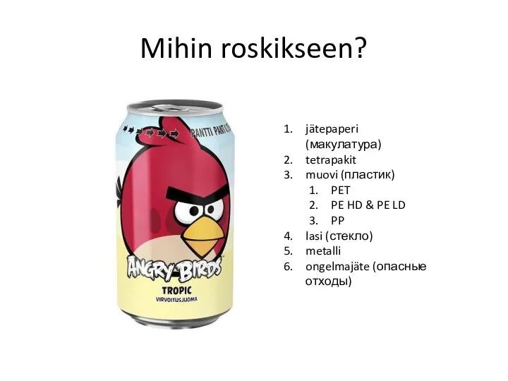 Mihin roskikseen? jätepaperi (макулатура) tetrapakit muovi (пластик) PET PE HD &