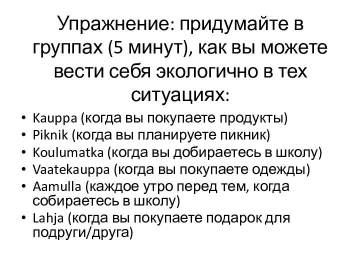 Упражнение: придумайте в группах (5 минут), как вы можете вести себя