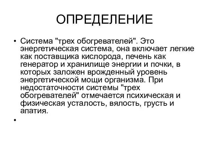 ОПРЕДЕЛЕНИЕ Система "трех обогревателей". Это энергетическая система, она включает легкие как