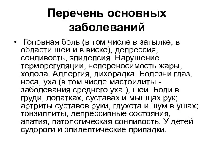 Перечень основных заболеваний Головная боль (в том числе в затылке, в