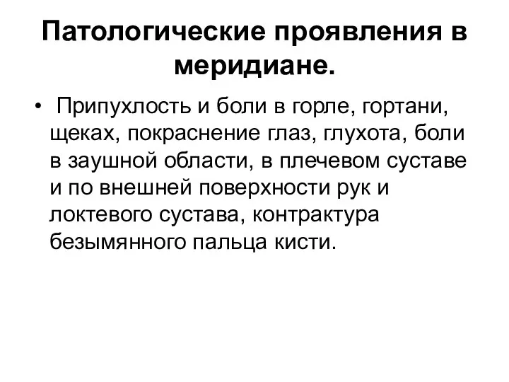 Патологические проявления в меридиане. Припухлость и боли в горле, гортани, щеках,