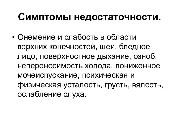 Симптомы недостаточности. Онемение и слабость в области верхних конечностей, шеи, бледное