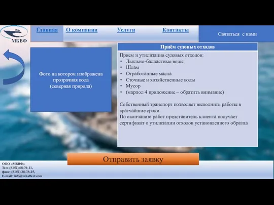 ООО «МБВФ» Тел: (8152) 68-70-11, факс: (8152) 28-78-25, E-mail: info@mbafleet.com Связаться