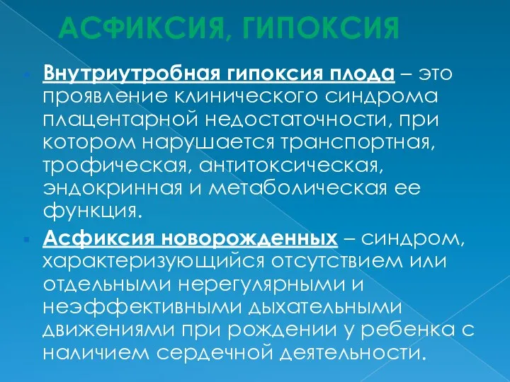 АСФИКСИЯ, ГИПОКСИЯ Внутриутробная гипоксия плода – это проявление клинического синдрома плацентарной