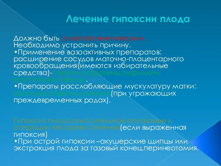 Лечение гипоксии плода Должно быть этиопатогенетическим. Необходимо устранить причину. •Применение вазоактивных