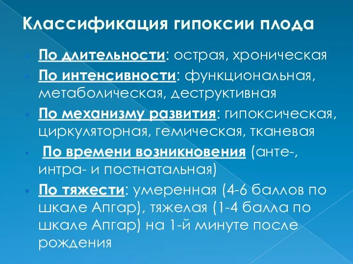 Классификация гипоксии плода По длительности: острая, хроническая По интенсивности: функциональная, метаболическая,