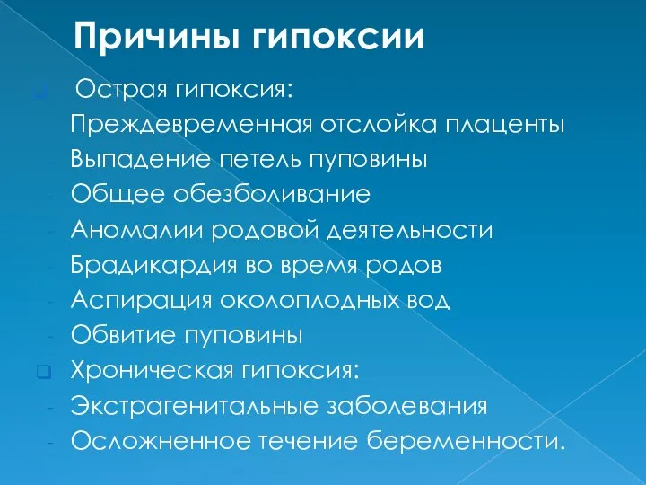 Причины гипоксии Острая гипоксия: Преждевременная отслойка плаценты Выпадение петель пуповины Общее