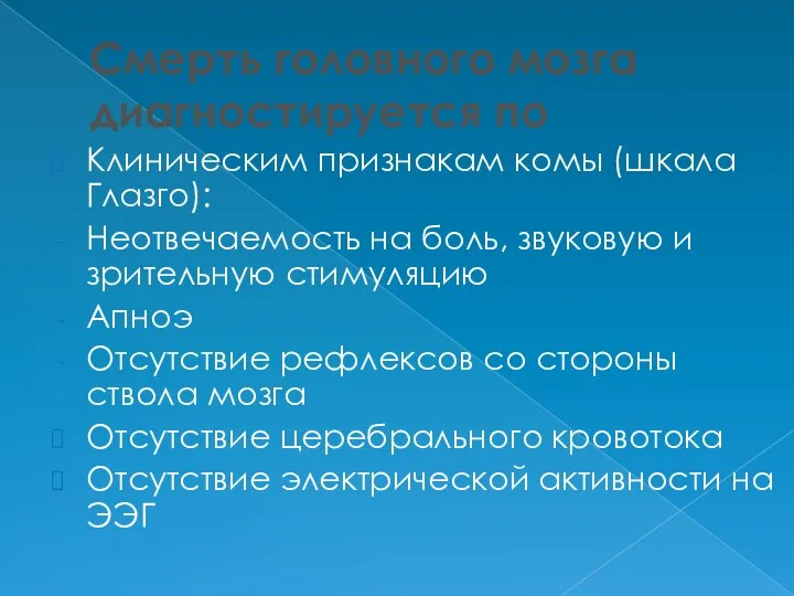 Смерть головного мозга диагностируется по Клиническим признакам комы (шкала Глазго): Неотвечаемость