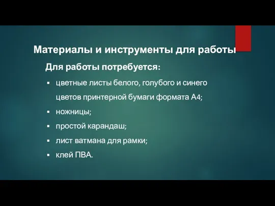 Для работы потребуется: цветные листы белого, голубого и синего цветов принтерной