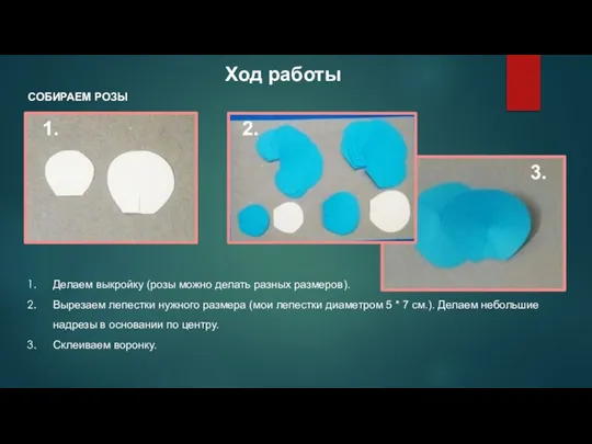 Ход работы Делаем выкройку (розы можно делать разных размеров). Вырезаем лепестки