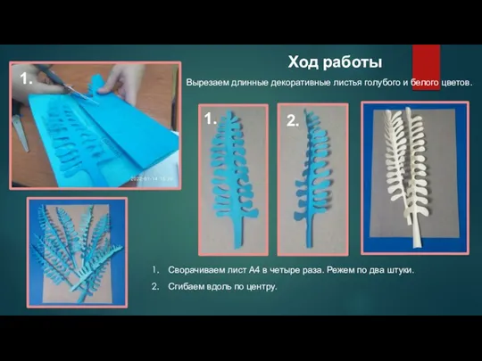 Ход работы 2. 1. Сворачиваем лист А4 в четыре раза. Режем