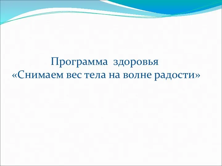 Программа здоровья «Снимаем вес тела на волне радости»