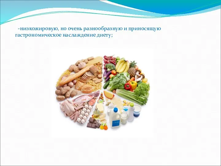 -низкожировую, но очень разнообразную и приносящую гастрономическое наслаждение диету;