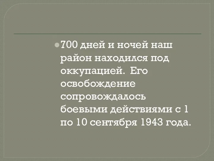 700 дней и ночей наш район находился под оккупацией. Его освобождение