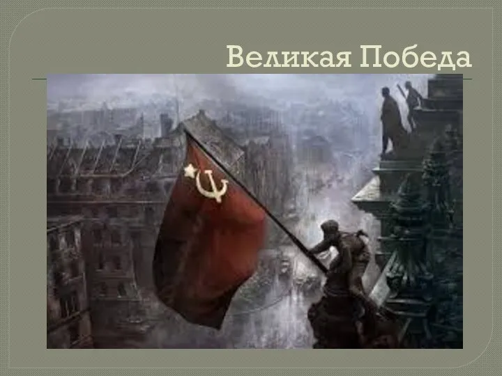 Великая Победа