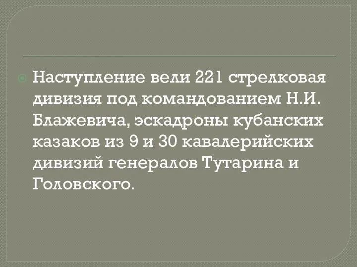 Наступление вели 221 стрелковая дивизия под командованием Н.И. Блажевича, эскадроны кубанских