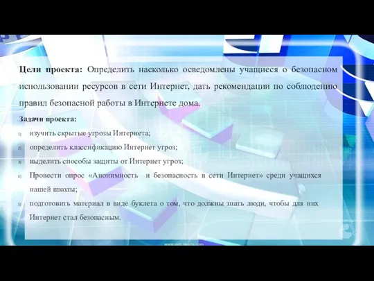 Цели проекта: Определить насколько осведомлены учащиеся о безопасном использовании ресурсов в