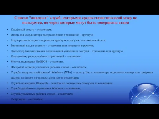 Список "опасных" служб, которыми среднестатистический юзер не пользуется, но через которые