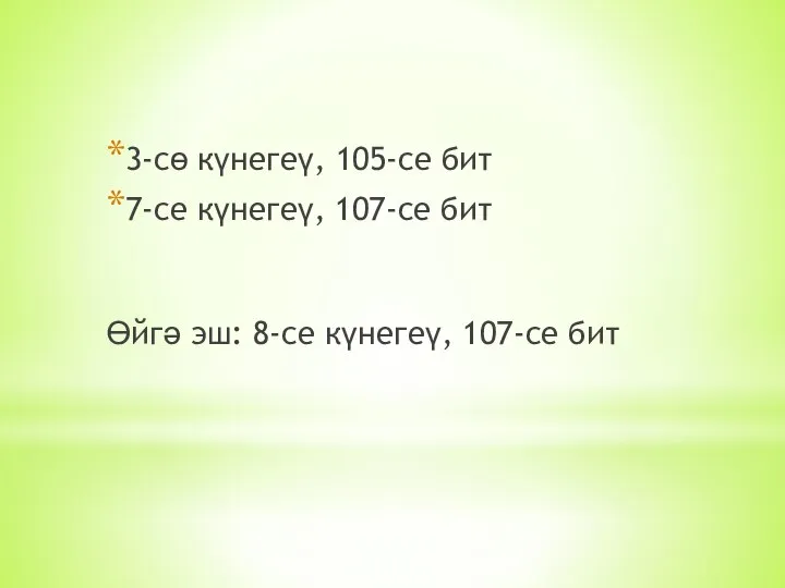 3-сө күнегеү, 105-се бит 7-се күнегеү, 107-се бит Өйгә эш: 8-се күнегеү, 107-се бит