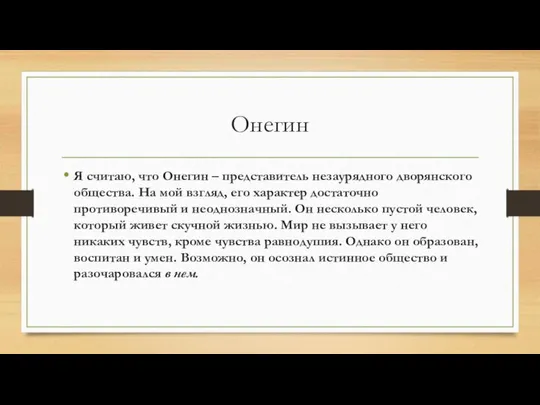 Онегин Я считаю, что Онегин – представитель незаурядного дворянского общества. На