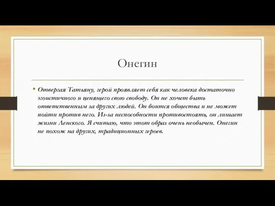 Онегин Отвергая Татьяну, герой проявляет себя как человека достаточно эгоистичного и