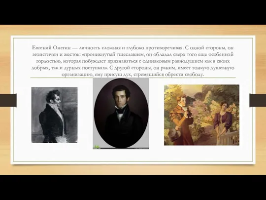 Евгений Онегин — личность сложная и глубоко противоречивая. С одной стороны,